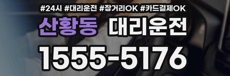 산황동 대리운전