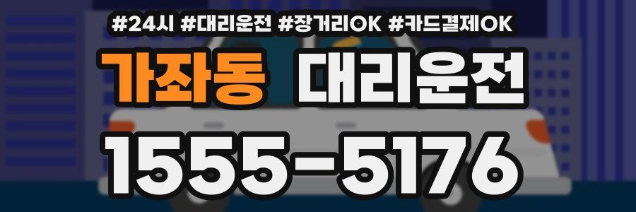 가좌동 대리운전