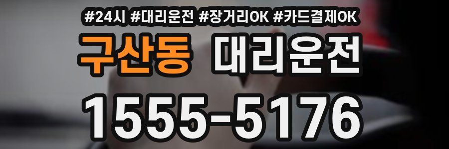 구산동 대리운전