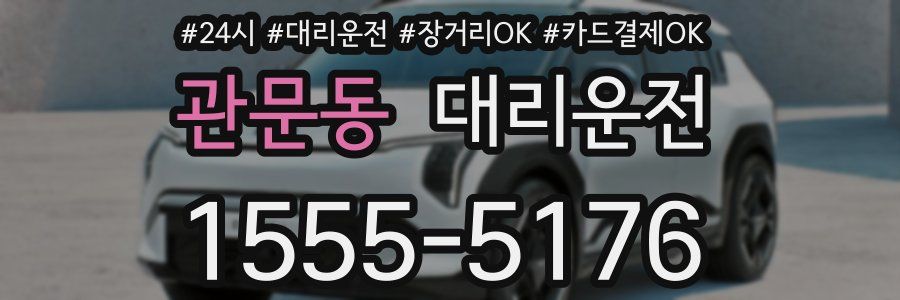 관문동 대리운전