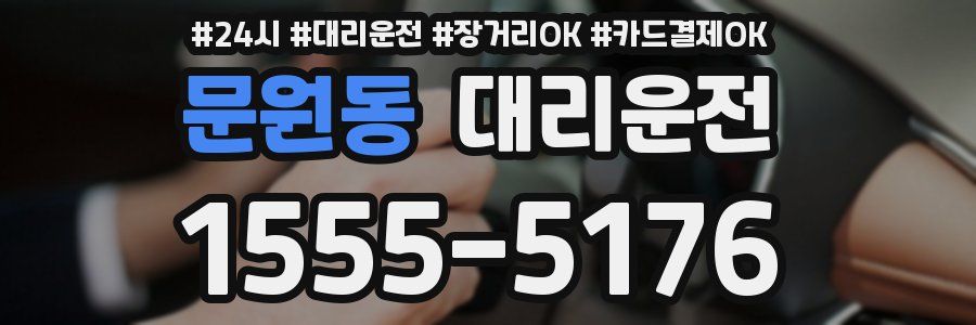문원동 대리운전