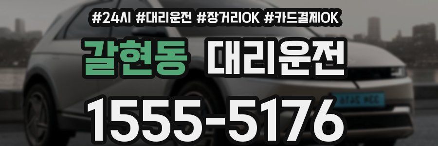 갈현동 대리운전