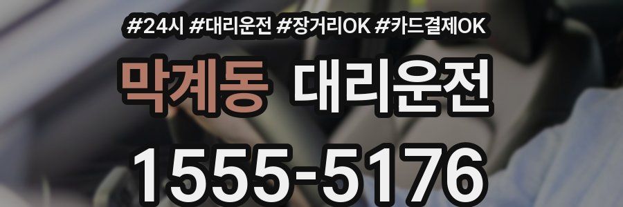 막계동 대리운전