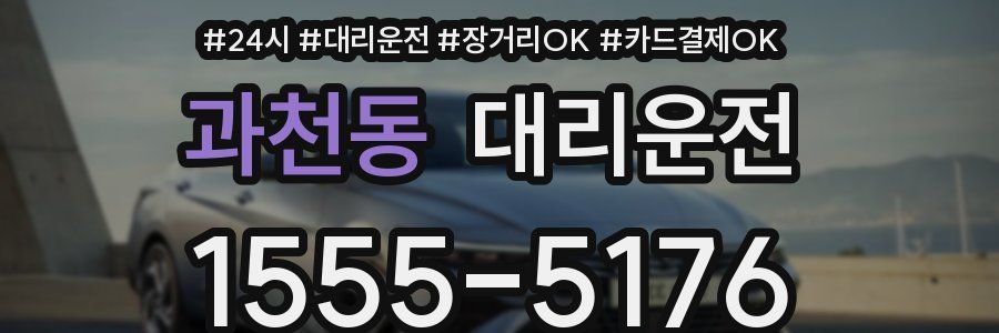 과천동 대리운전