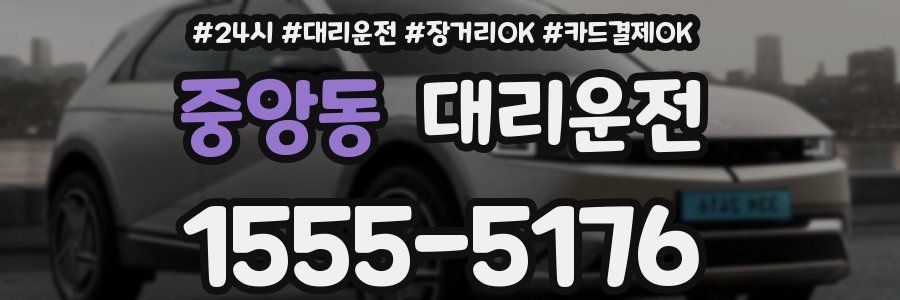 중앙동 대리운전