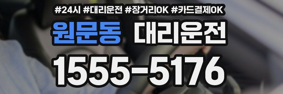 원문동 대리운전