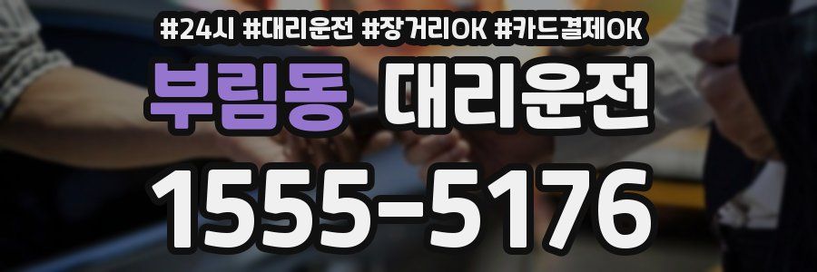 부림동 대리운전