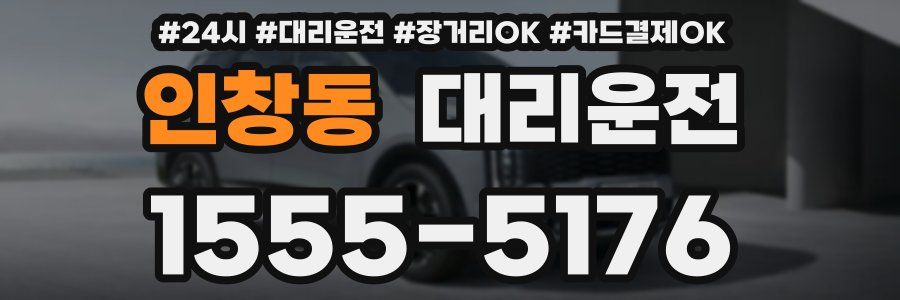 인창동 대리운전