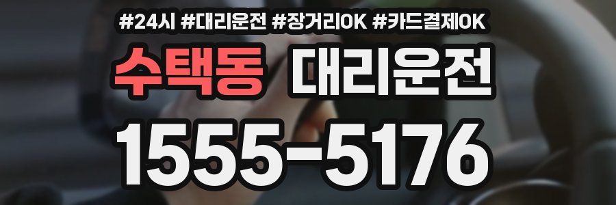 수택동 대리운전