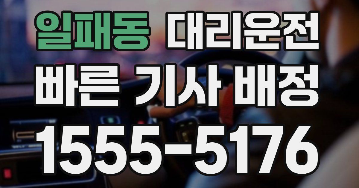 일일대리기사