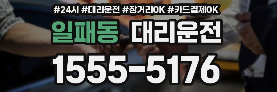 일패동 대리운전