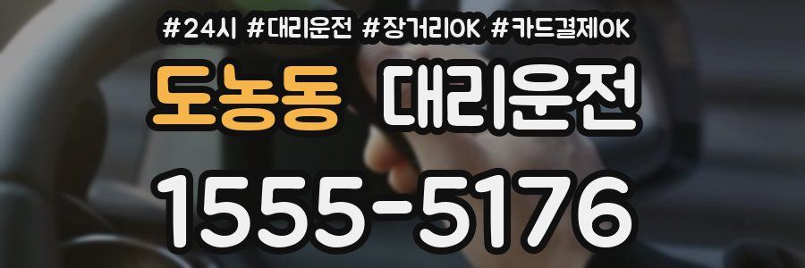도농동 대리운전