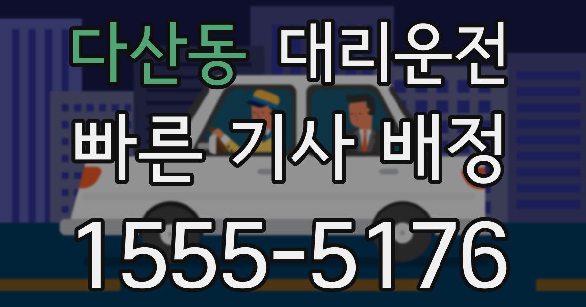 일일대리기사