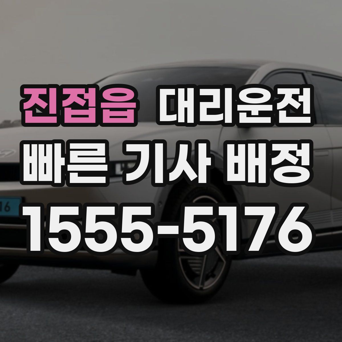 대리운전