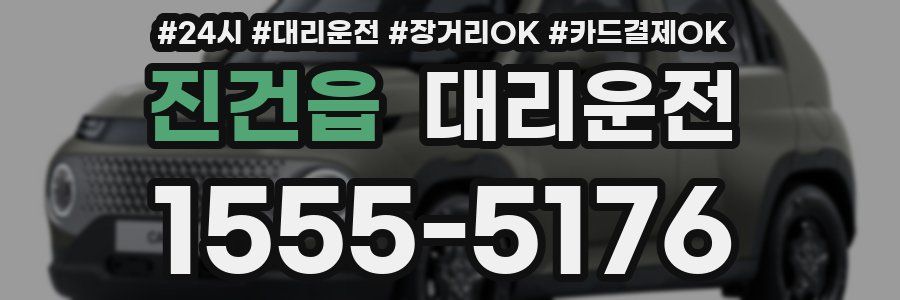 진건읍 대리운전
