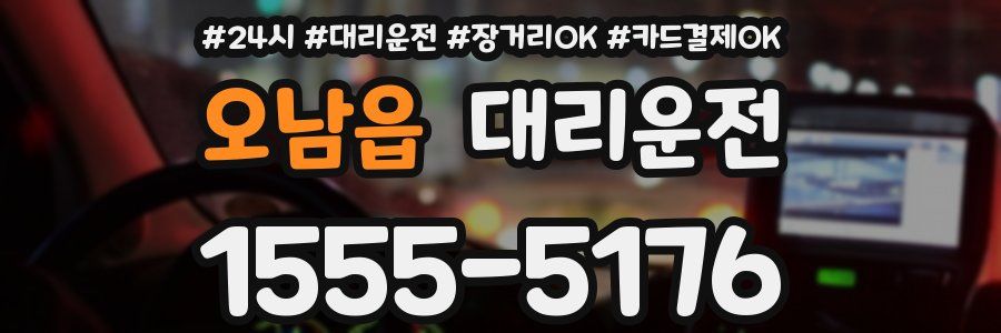 오남읍 대리운전