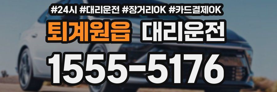 퇴계원읍 대리운전