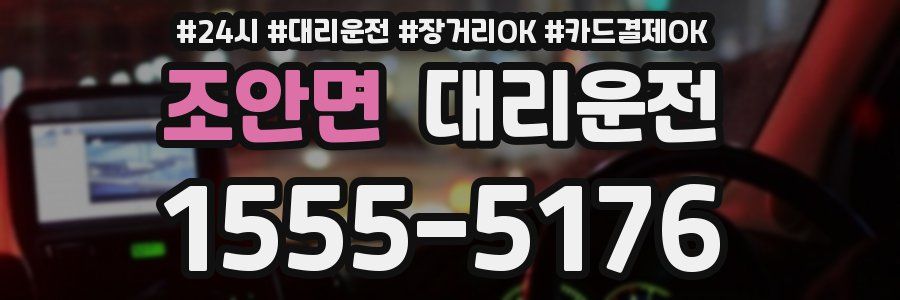 조안면 대리운전