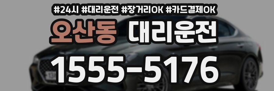 오산동 대리운전