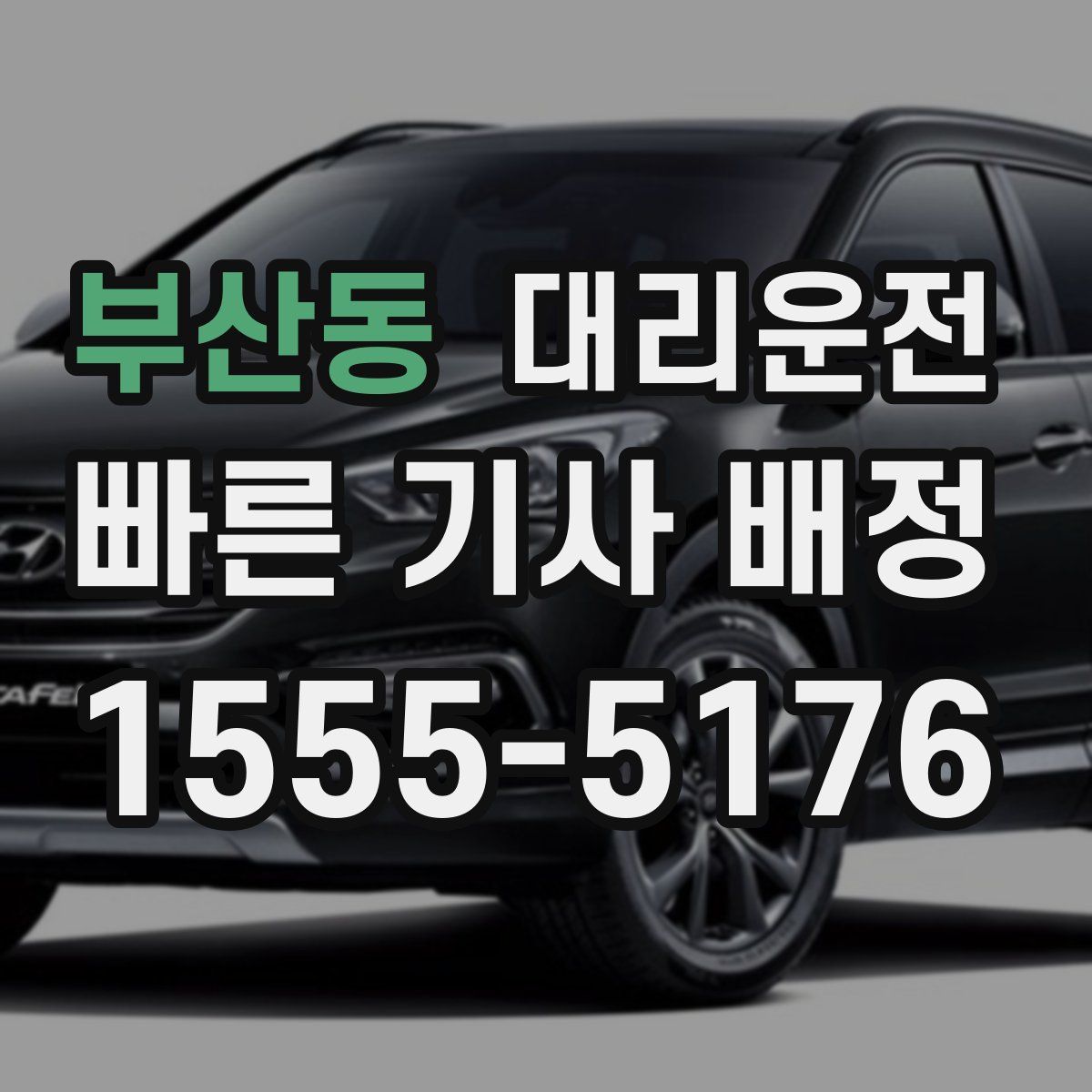 대리운전