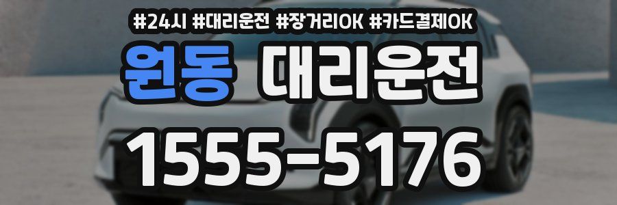 원동 대리운전