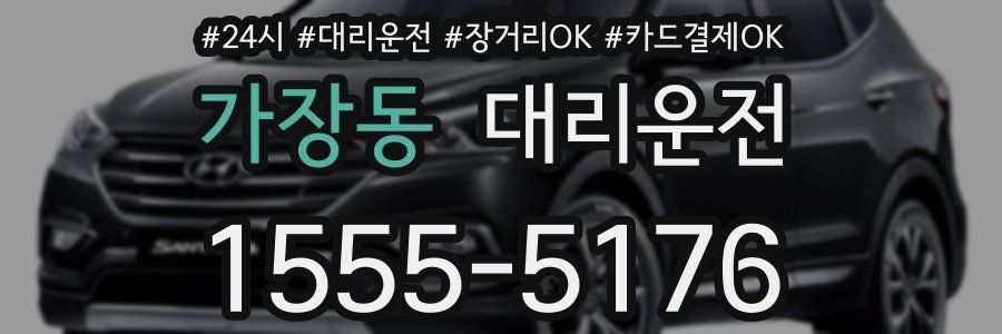 가장동 대리운전