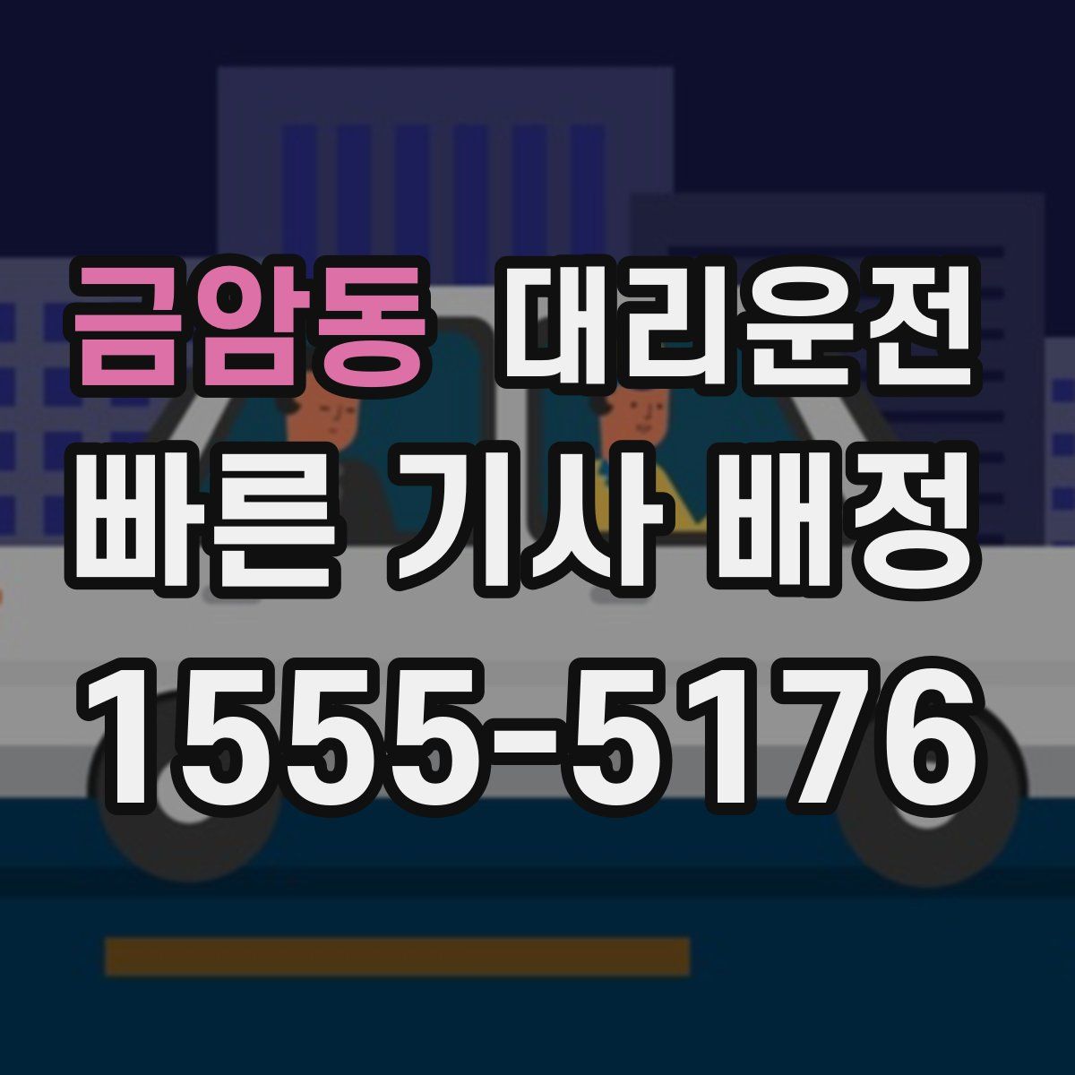 대리운전