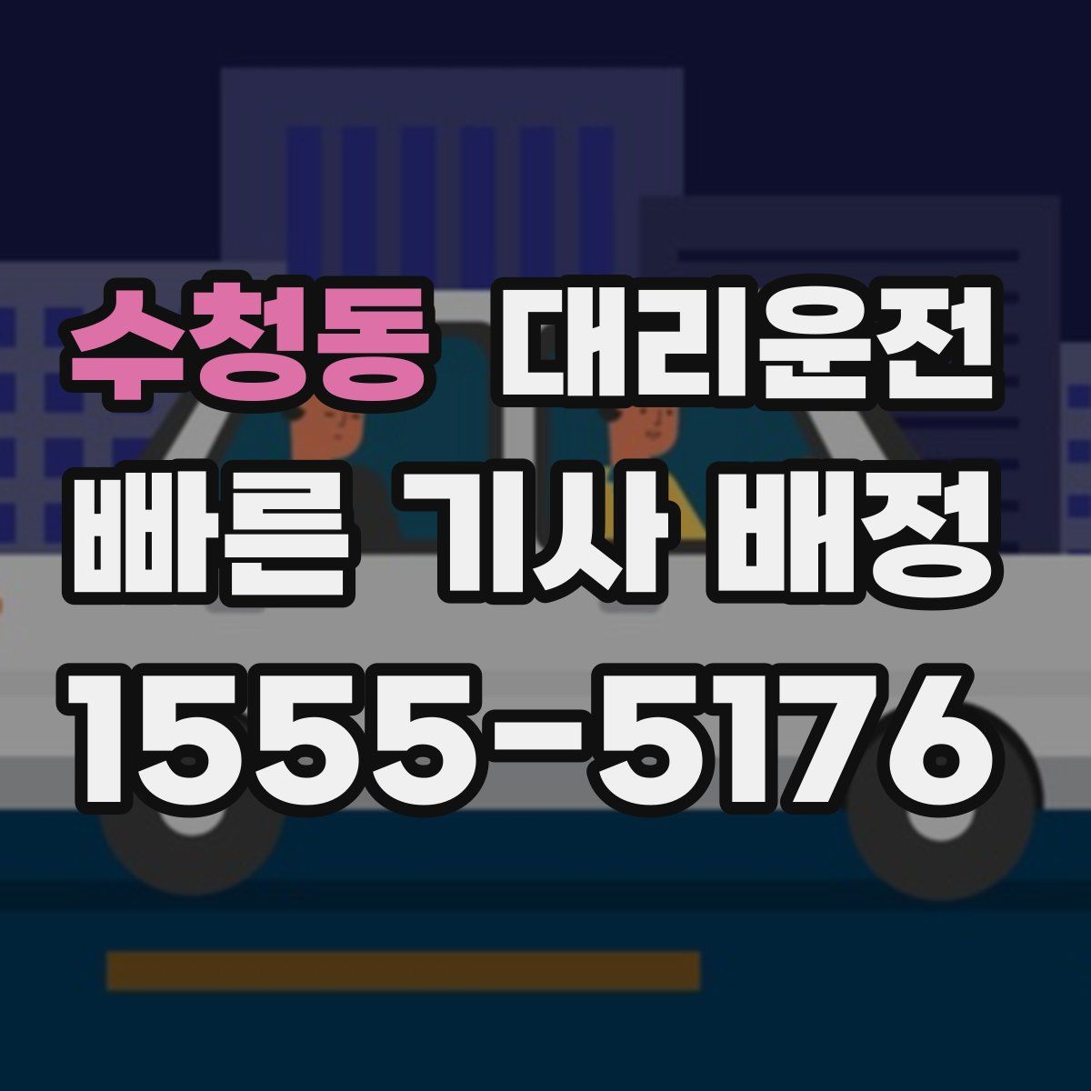 대리운전