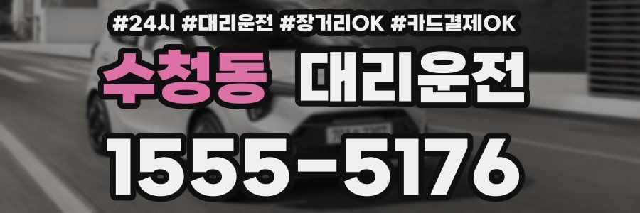 수청동 대리운전
