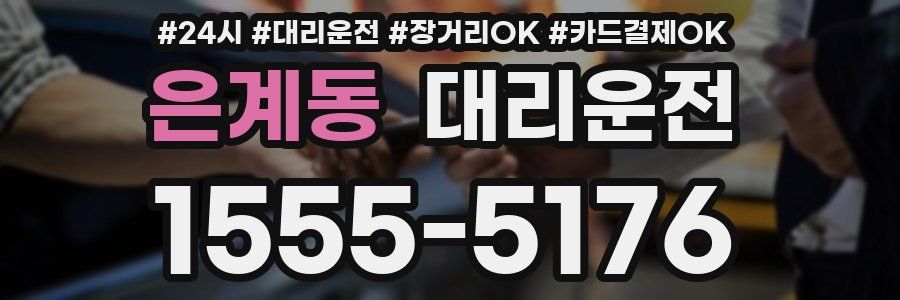 은계동 대리운전