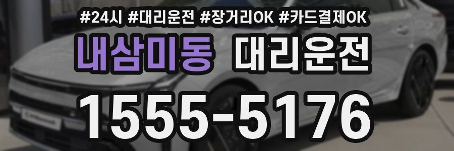 내삼미동 대리운전