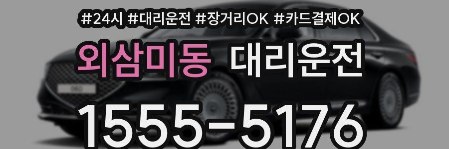 외삼미동 대리운전