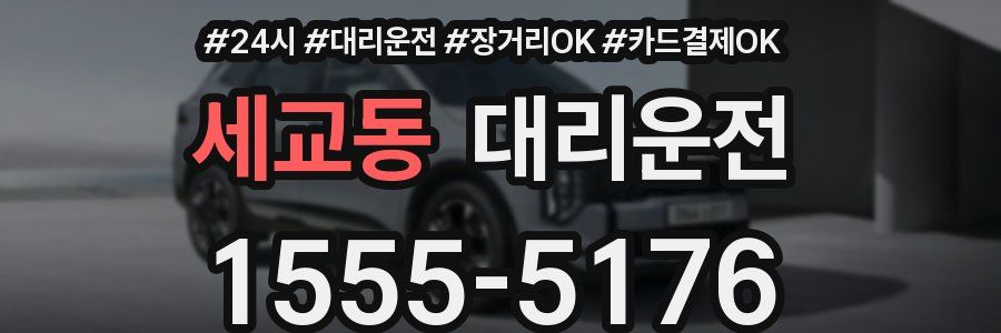 세교동 대리운전