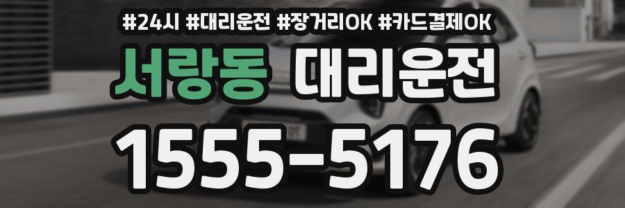 서랑동 대리운전