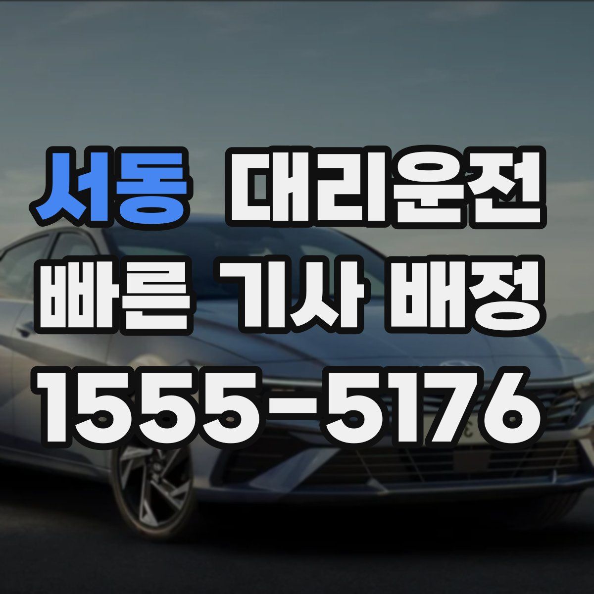 대리운전