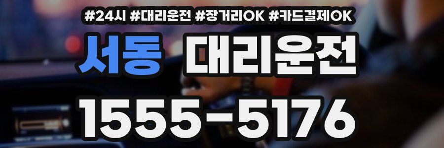 서동 대리운전