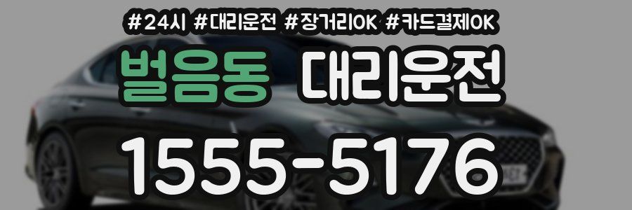 벌음동 대리운전