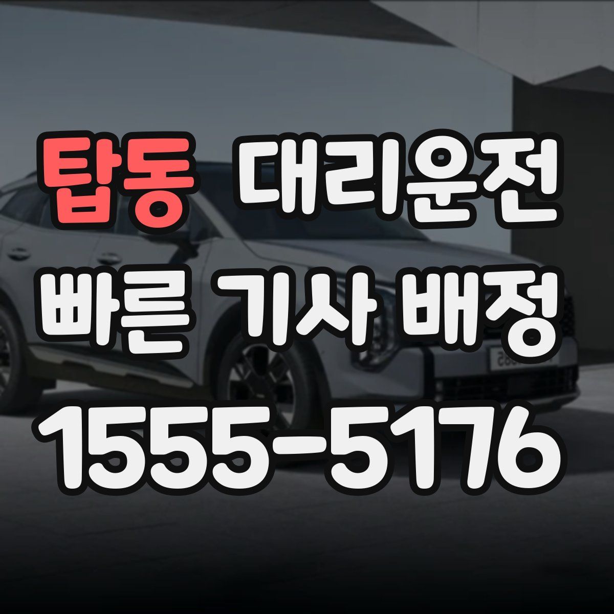 대리운전