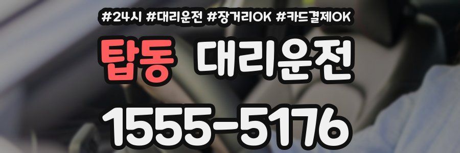 탑동 대리운전