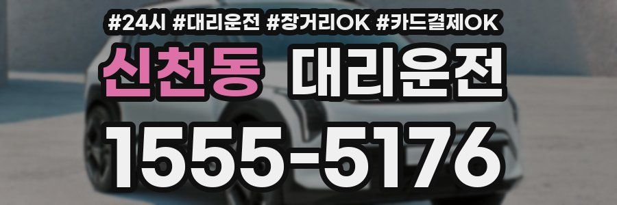 신천동 대리운전