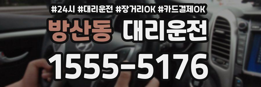 방산동 대리운전