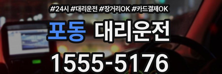 포동 대리운전