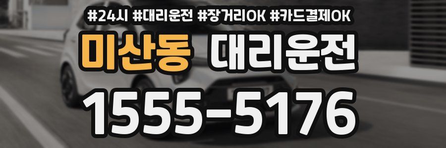 미산동 대리운전