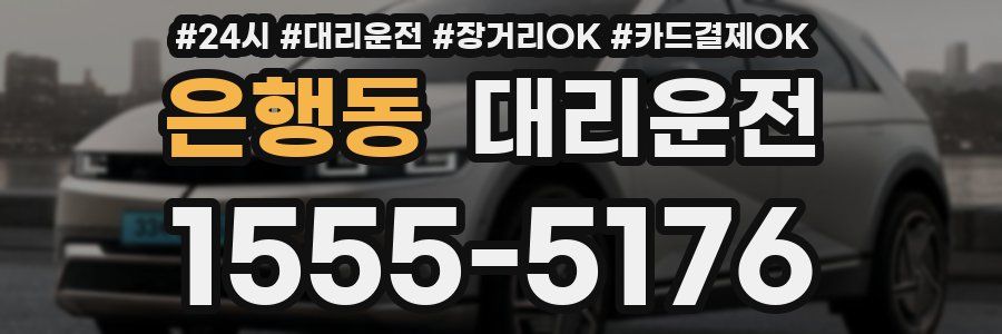 은행동 대리운전