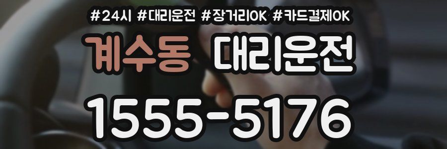 계수동 대리운전