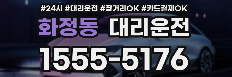 화정동 대리운전