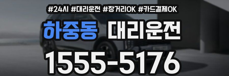 하중동 대리운전