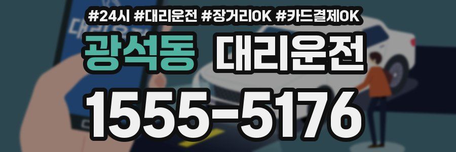 광석동 대리운전