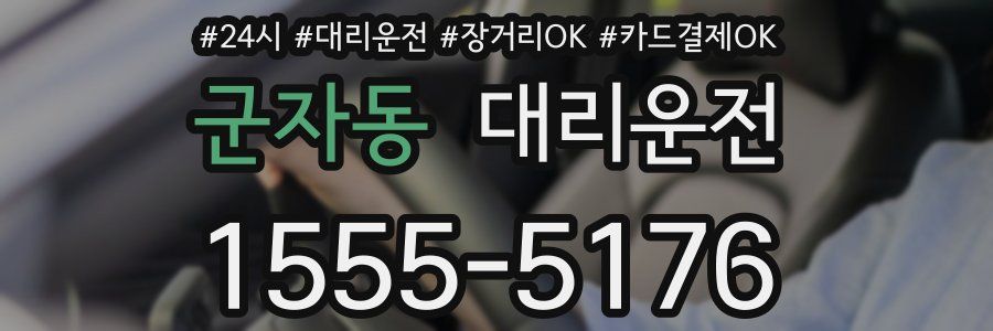 군자동 대리운전