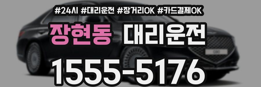 장현동 대리운전